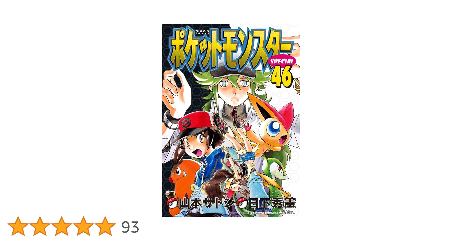 ポケットモンスタースペシャル (46) (てんとう虫コミックス